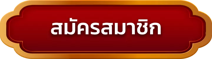 สมัครสมาชิก bas1688